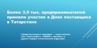 Татарстан: Дни поставщика — импульс для развития малого и среднего бизнеса - Камская новь