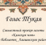 Голос Тукая. «Национальные мелодии»: читает Райса Шамсутдинова - Камская новь