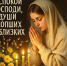 Радоница — день светлой памяти - Камская новь