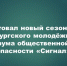 Стартовал новый сезон II Петербургского молодёжного форума общественной безопасности «Сигнал»! - Камская новь