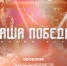 Международная историческая онлайн-игра «Наша Победа» - Камская новь