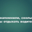 В ГАИ Татарстана напомнили о нормах отдыха для водителей - Камская новь