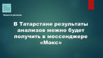 В Татарстане результаты анализов можно будет получить в мессенджере «Макс»