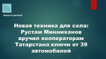 Новая техника для села: Рустам Минниханов вручил кооператорам Татарстана ключи от 39 автомобилей