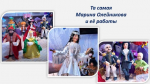 Ручная работа Марины Олейниковой, достойная коллекционеров